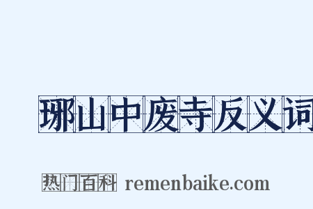 瑯琊山中废寺反义词是什么意思的图片